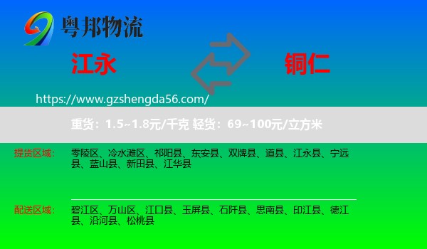 江永县到铜仁物流