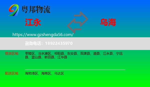江永县到乌海物流