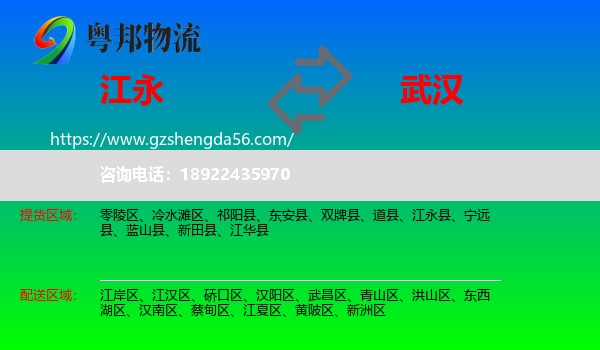江永县到武汉专线