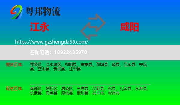 江永县到咸阳物流
