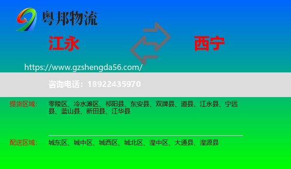 江永县到西宁专线