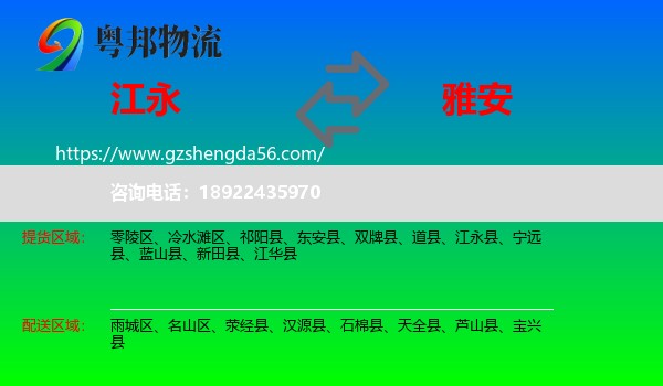 江永县到雅安物流