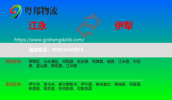 江永县到伊犁物流