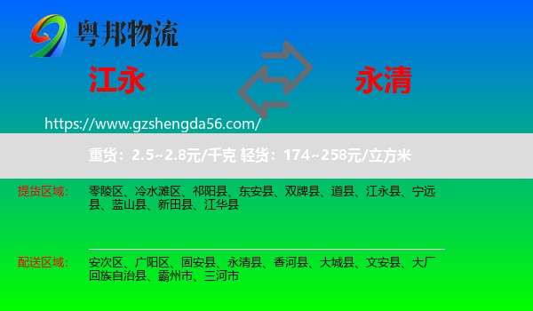 江永县到永清县物流专线