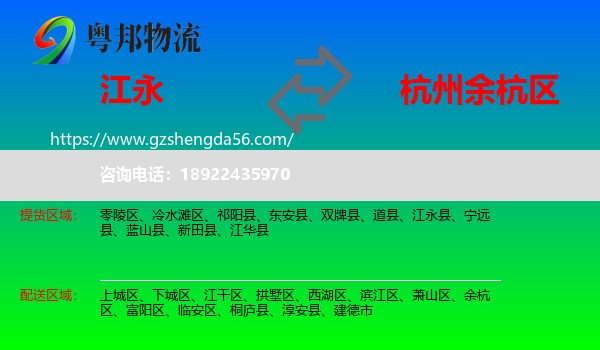 江永县到余杭区物流专线