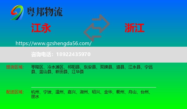 江永县到浙江物流