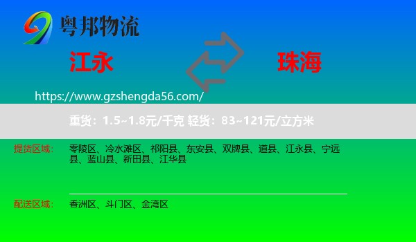 江永县到珠海物流