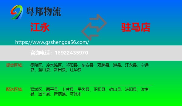 江永县到驻马店物流