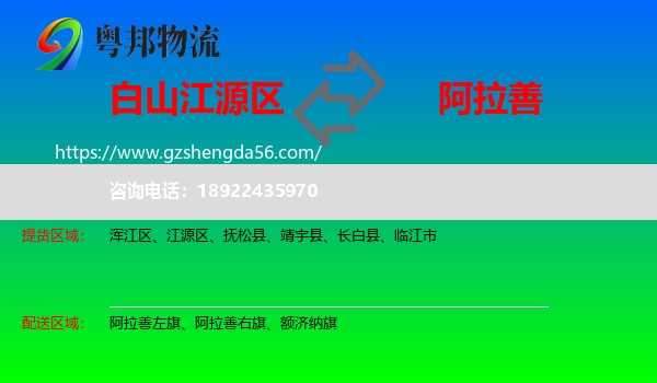 江源区到阿拉善盟物流专线