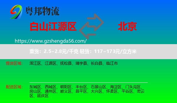 江源区到北京专线