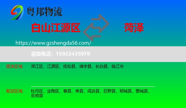 江源区到菏泽物流专线