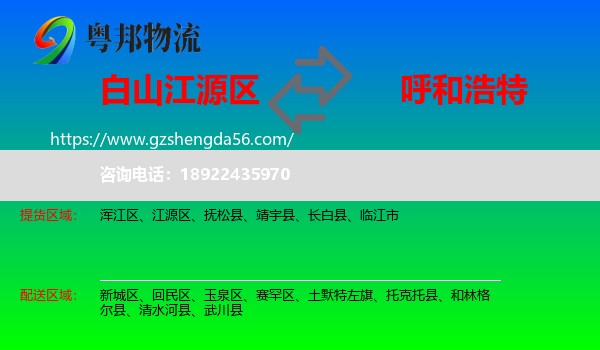江源区到呼和浩特专线
