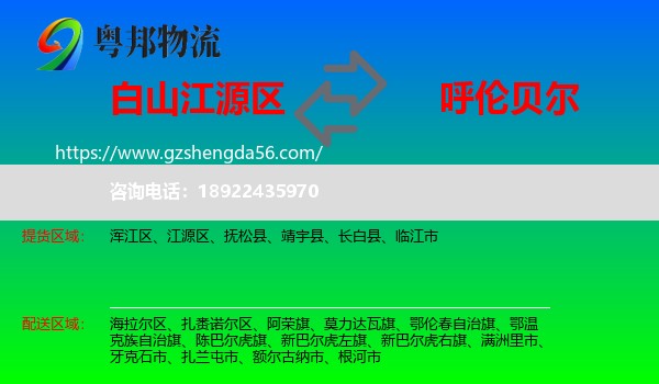 江源区到呼伦贝尔物流专线