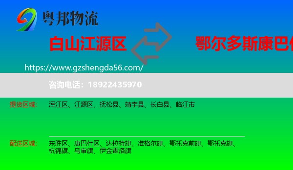 江源区到康巴什区物流专线