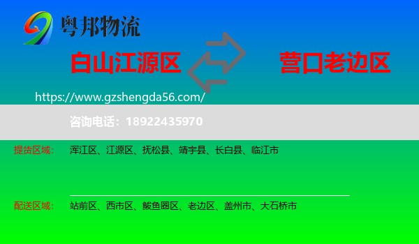 江源区到老边区物流专线
