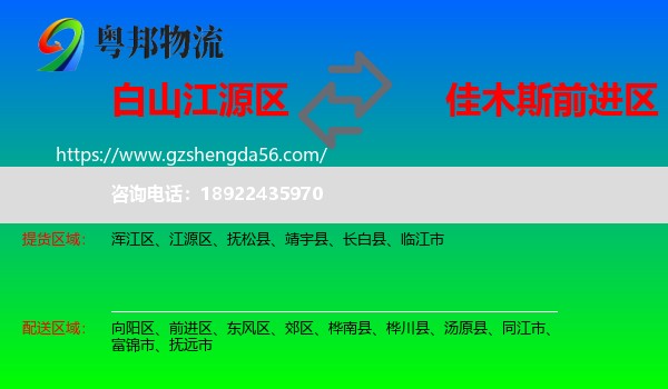 江源区到前进区物流专线