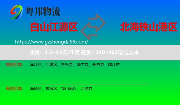 江源区到铁山港区物流专线