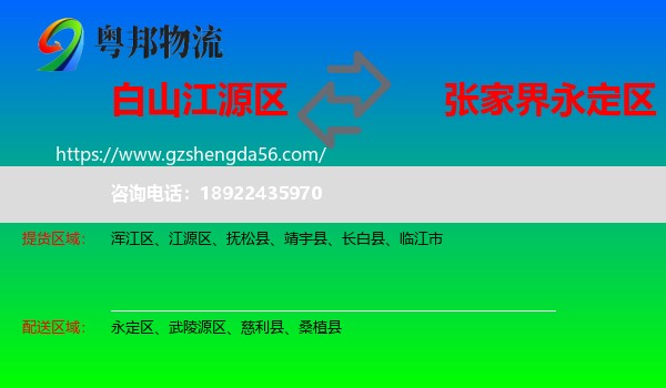 江源区到永定区物流专线