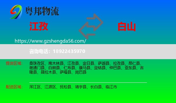 江孜县到白山物流专线