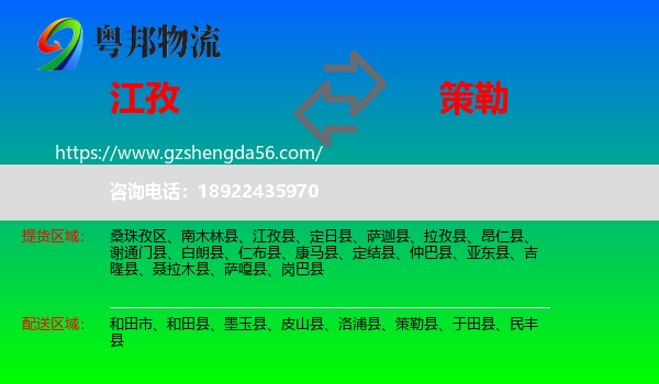 江孜县到策勒县物流专线
