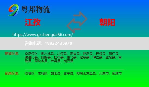 江孜县到朝阳物流专线