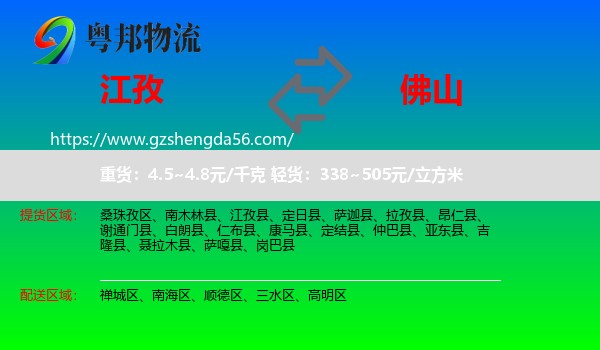 江孜县到佛山物流专线