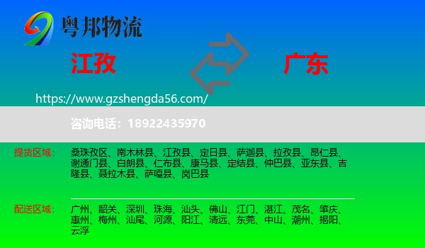 江孜县到广东物流专线