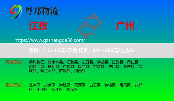 江孜县到广州物流专线