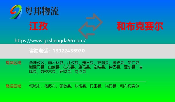 江孜县到和布克赛尔物流专线