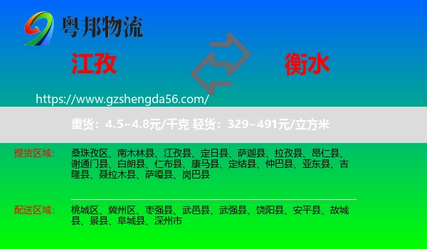 江孜县到衡水物流专线