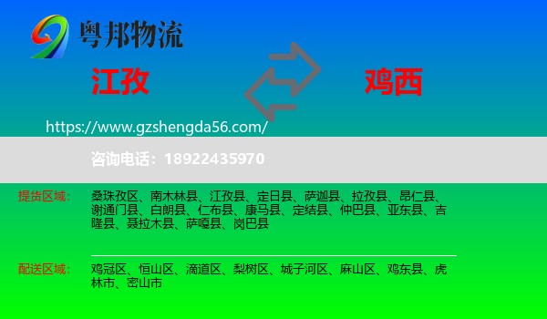 江孜县到鸡西物流专线