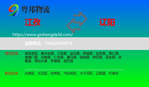 江孜县到辽阳物流专线