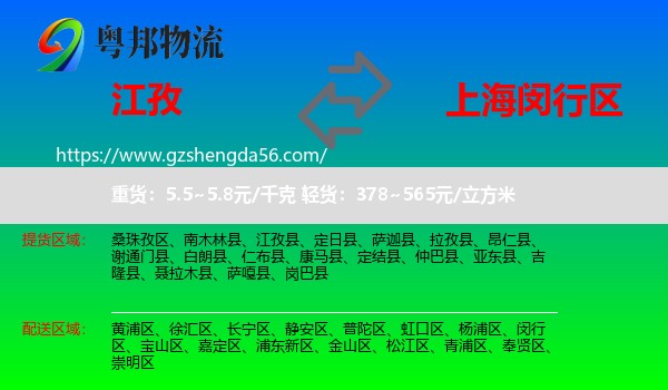 江孜县到闵行区物流专线