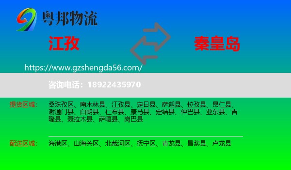 江孜县到秦皇岛物流专线