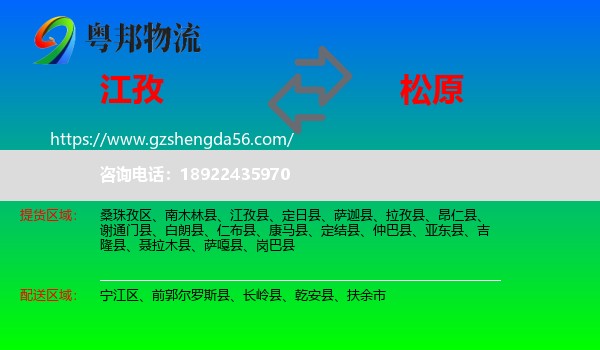 江孜县到松原物流专线