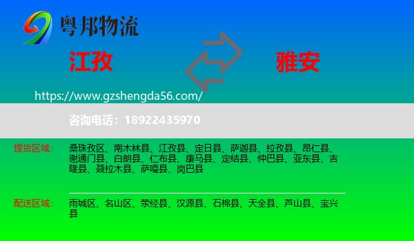江孜县到雅安物流专线