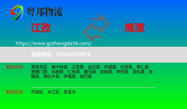 江孜县到鹰潭物流专线