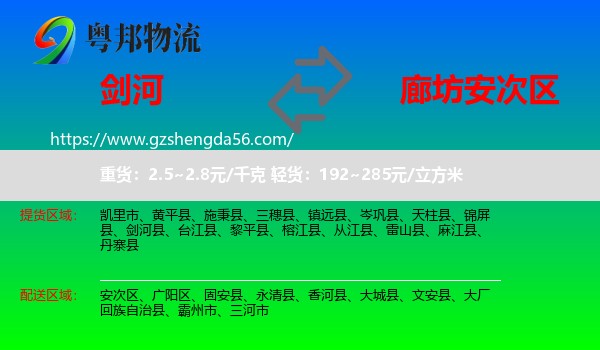 剑河县到安次区物流专线