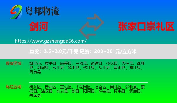 剑河县到崇礼区物流专线