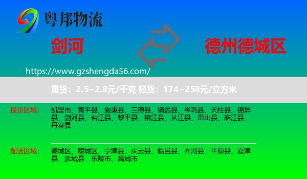 剑河县到德城区物流专线