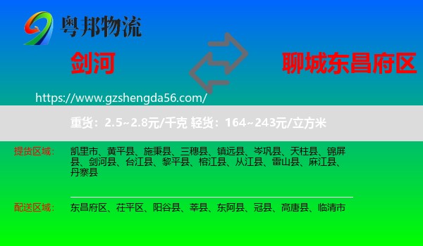 剑河县到东昌府区物流专线