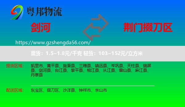 剑河县到掇刀区物流专线
