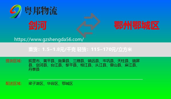 剑河县到鄂城区物流专线