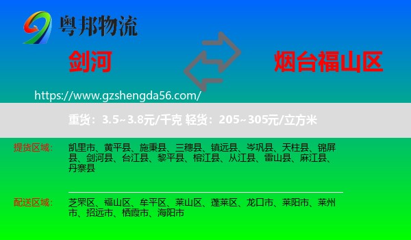 剑河县到福山区物流专线