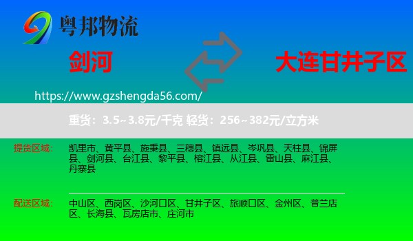 剑河县到甘井子区物流专线