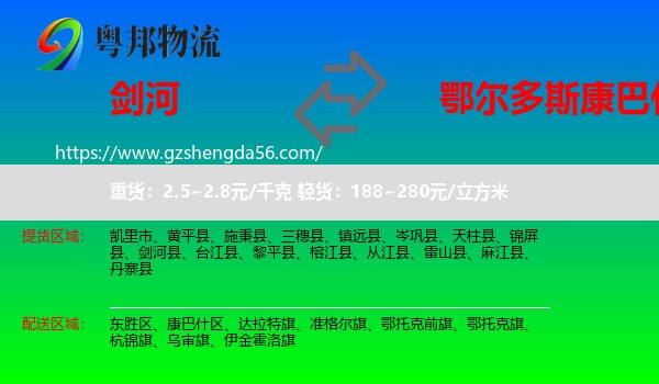 剑河县到康巴什区物流专线