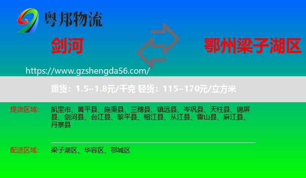 剑河县到梁子湖区物流专线