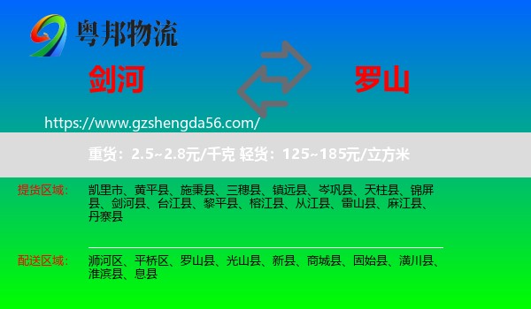 剑河县到罗山县物流专线