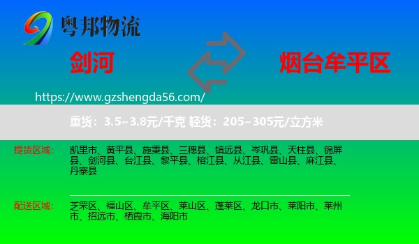 剑河县到牟平区物流专线