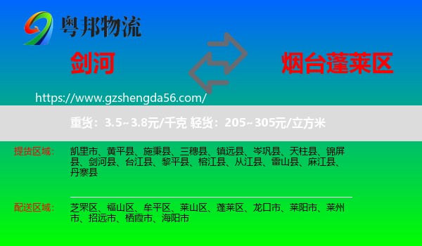 剑河县到蓬莱区物流专线